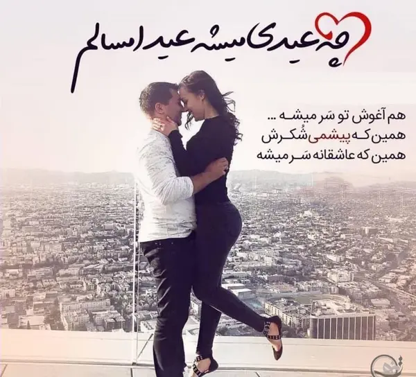 عکس عاشقانه عید نوروز