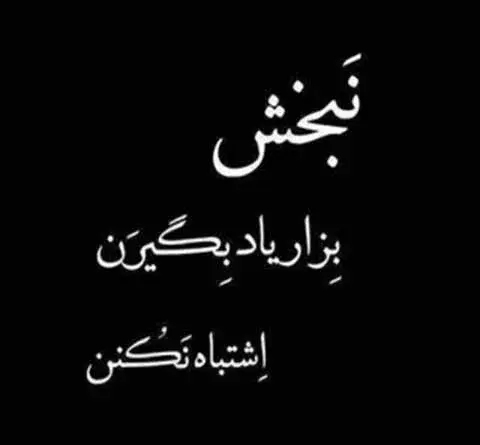 عکس نوشته گنگ خفن