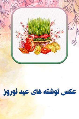 عکس عکس های نوروزی