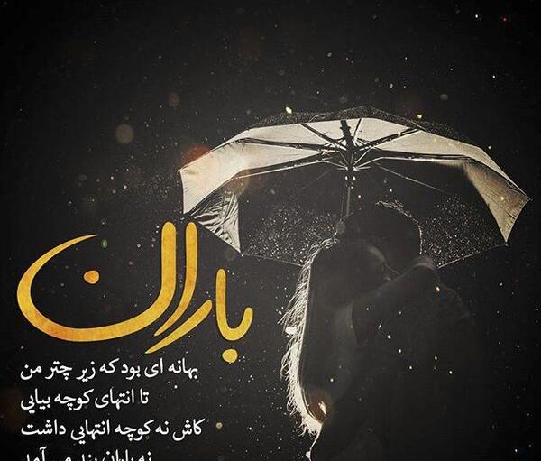 عکس عاشقانه زیر بارون دو نفره