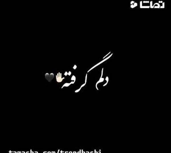 عکس متن غمگین دلم گرفته