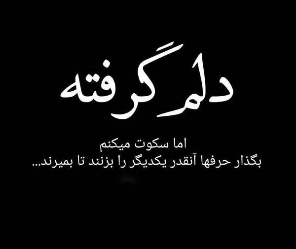 عکس متن غمگین دلم گرفته