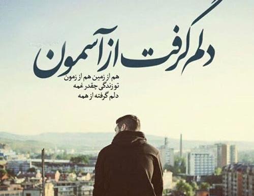عکس متن غمگین دلم گرفته