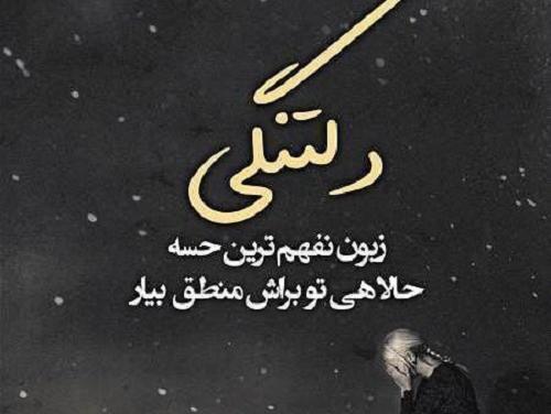 عکس متن غمگین دلم گرفته
