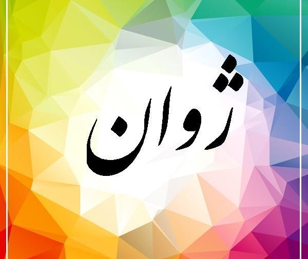 عکس نوشته اسم ژوان