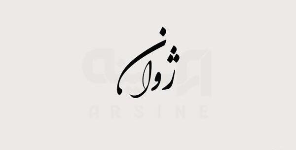 عکس نوشته اسم ژوان