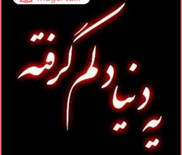 عکس غمگین دلم گرفته ای خدا