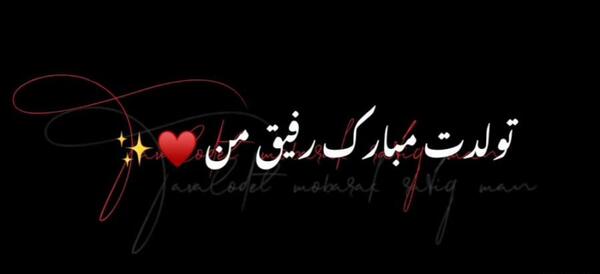عکس صفحه سیاه تولدم مبارک