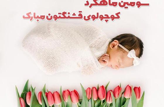 عکس نوشته یک ماهگیت مبارک پسرم
