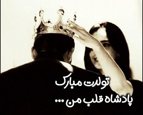 عکس عاشقانه تولدت مبارک زندگیم