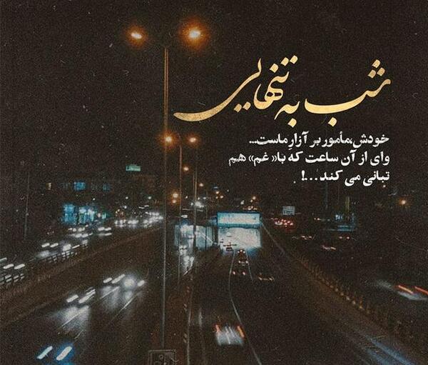 عکس شعر غمگین کوتاه
