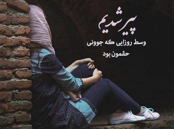عکس شعر غمگین کوتاه