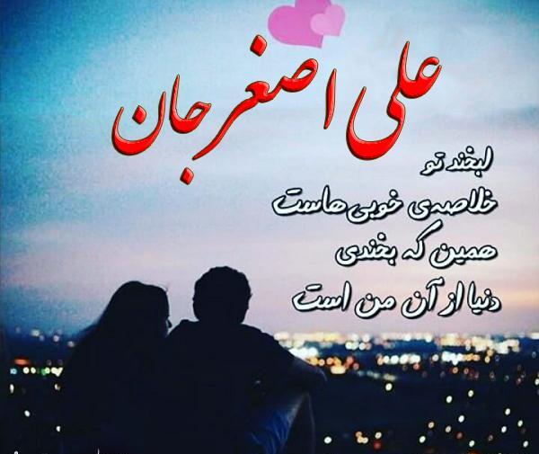 عکس عاشقانه علی اصغر