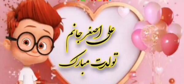 عکس عاشقانه علی اصغر