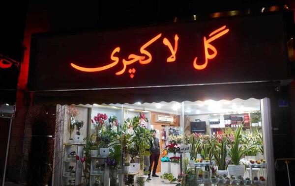 عکس گل فروشی های تهران
