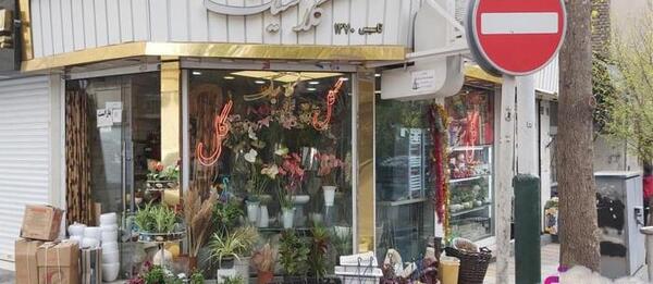 عکس گل فروشی های تهران