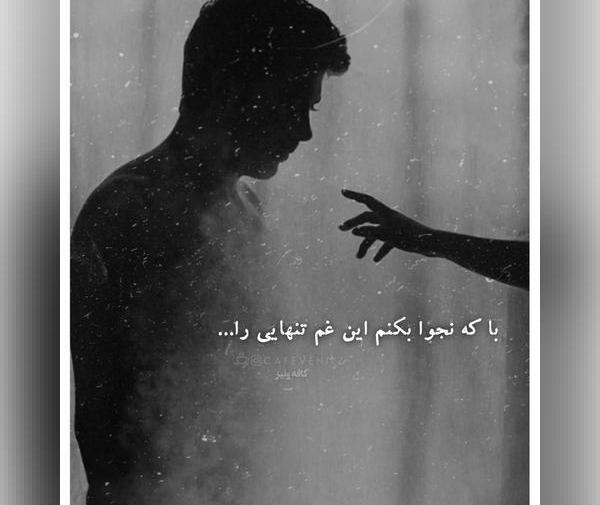 عکس سیاه سفید دخترونه غمگین با متن