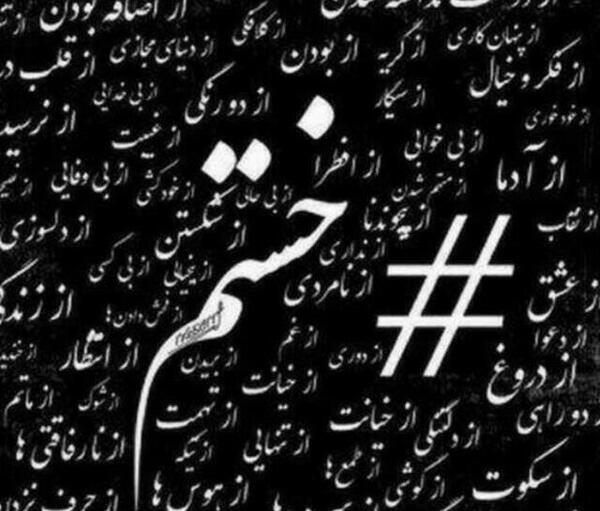 عکس نوشته خدایا خستم از دنیات