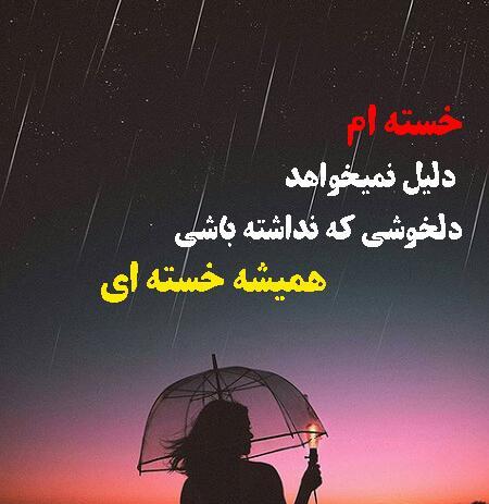 عکس نوشته خدایا خستم از دنیات