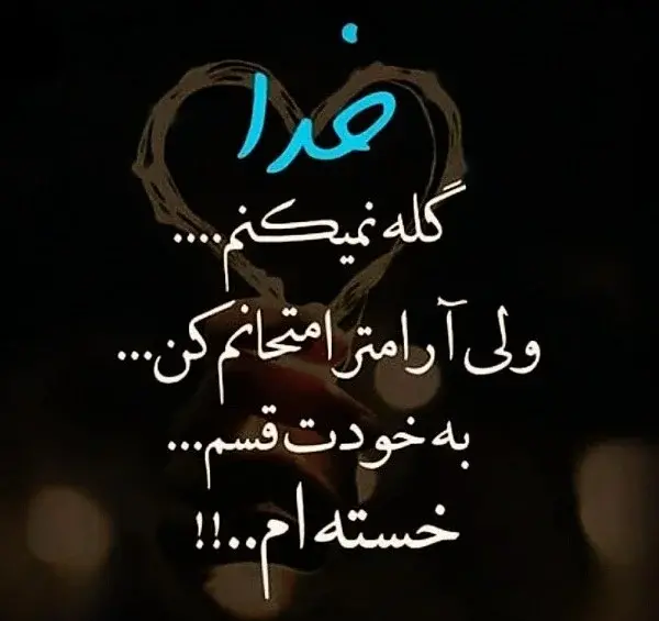 عکس نوشته خدایا خستم از دنیات