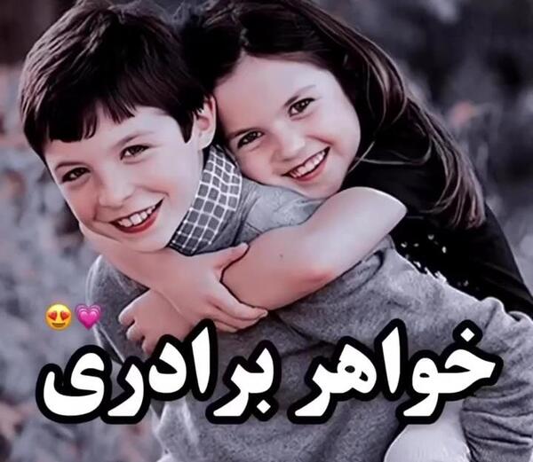 عکس عاشقانه خواهر برادر