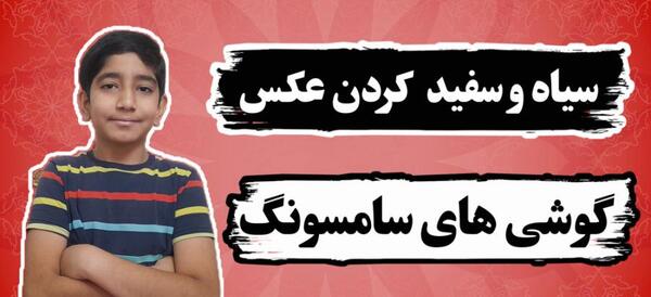عکس سیاه گوشی