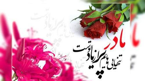 عکس نوشته های روز زن ومادر