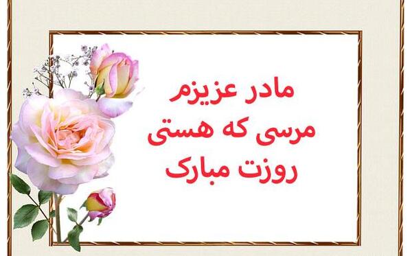 عکس نوشته های روز زن ومادر