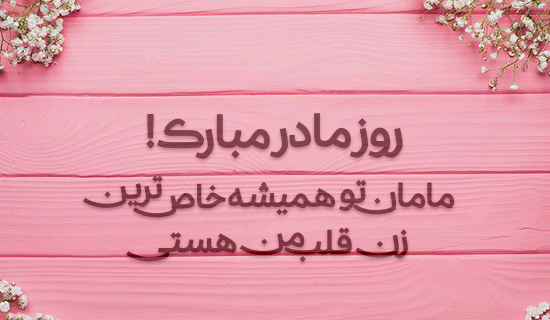 عکس نوشته های روز زن ومادر