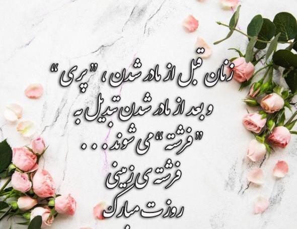 عکس نوشته های روز زن ومادر
