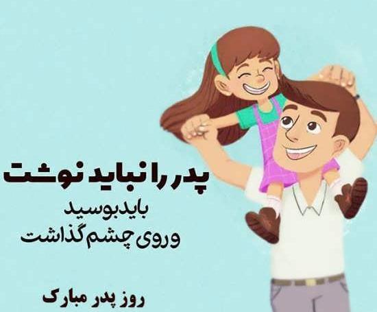 عکس نوشته برای روز پدر مبارک