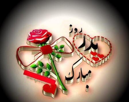 عکس نوشته برای روز پدر مبارک