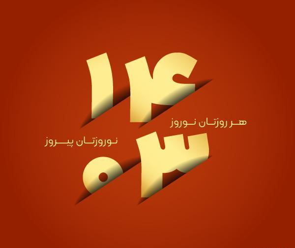 عکس های نوروزی ۱۴۰۳