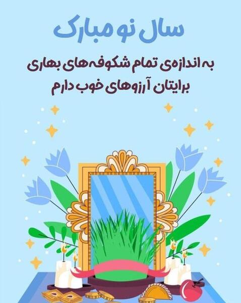 عکس های نوروزی ۱۴۰۳