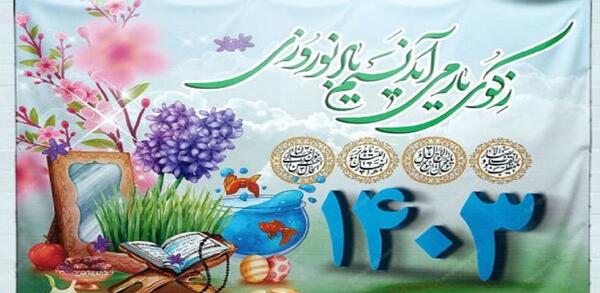 عکس های نوروزی ۱۴۰۳