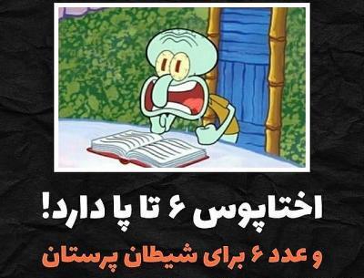 عکس های غمگین اختاپوس در باب اسفنجی