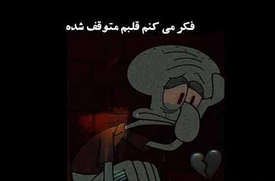 عکس های غمگین اختاپوس در باب اسفنجی
