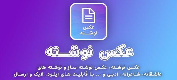 دانلود رایگان نرم افزار عکس نوشته ساز برای اندروید