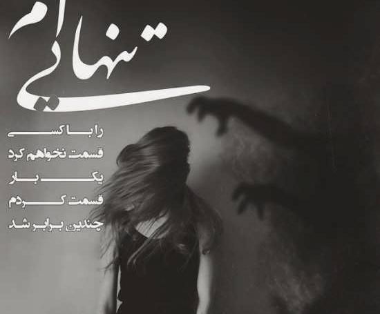 دانلود عکس غمگین عاشقانه جدایی