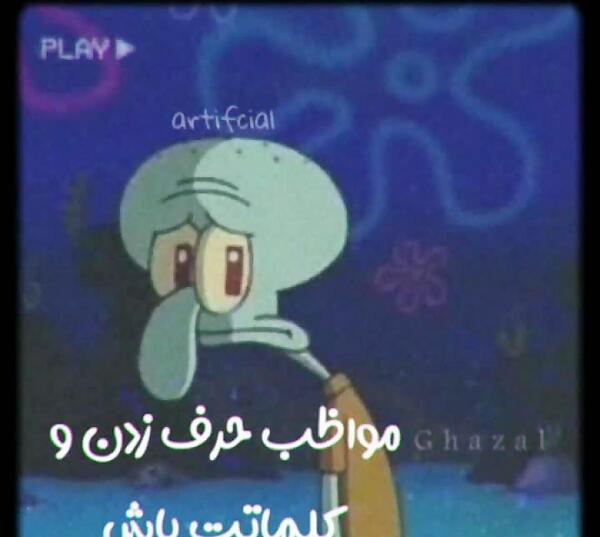 عکس نوشته غمگین اختاپوس