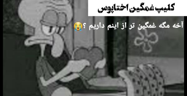 عکس نوشته غمگین اختاپوس