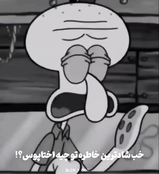 عکس نوشته غمگین اختاپوس
