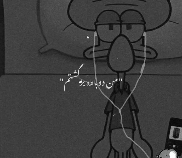 عکس نوشته غمگین اختاپوس