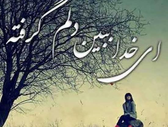 عکس غمگین خدایا دلم گرفته