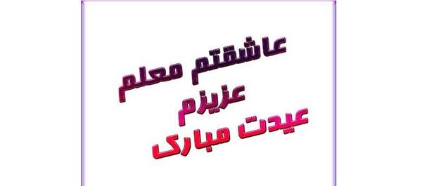 عکس نوشته سال نو مبارک معلم عزیزم