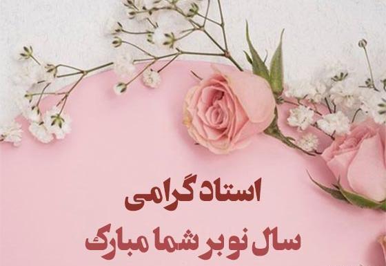 عکس نوشته سال نو مبارک معلم عزیزم