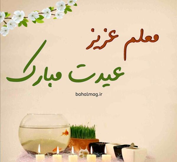 عکس نوشته سال نو مبارک معلم عزیزم