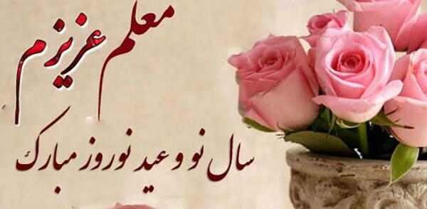 عکس نوشته سال نو مبارک معلم عزیزم