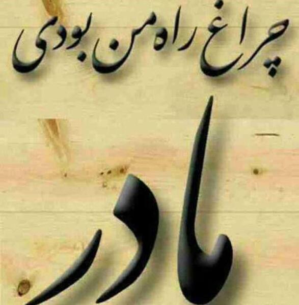 عکس نوشته غمگین مادر از دست رفته
