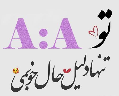 عکس پروفایل عاشقانه با حرف a